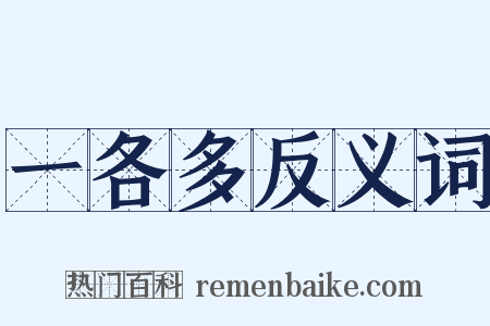 一各多反义词是什么意思的图片